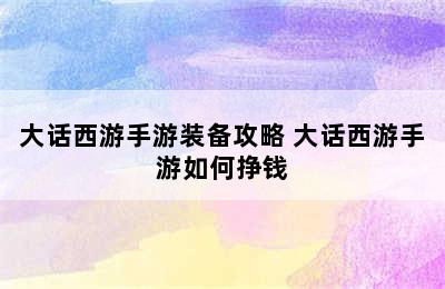 大话西游手游装备攻略 大话西游手游如何挣钱